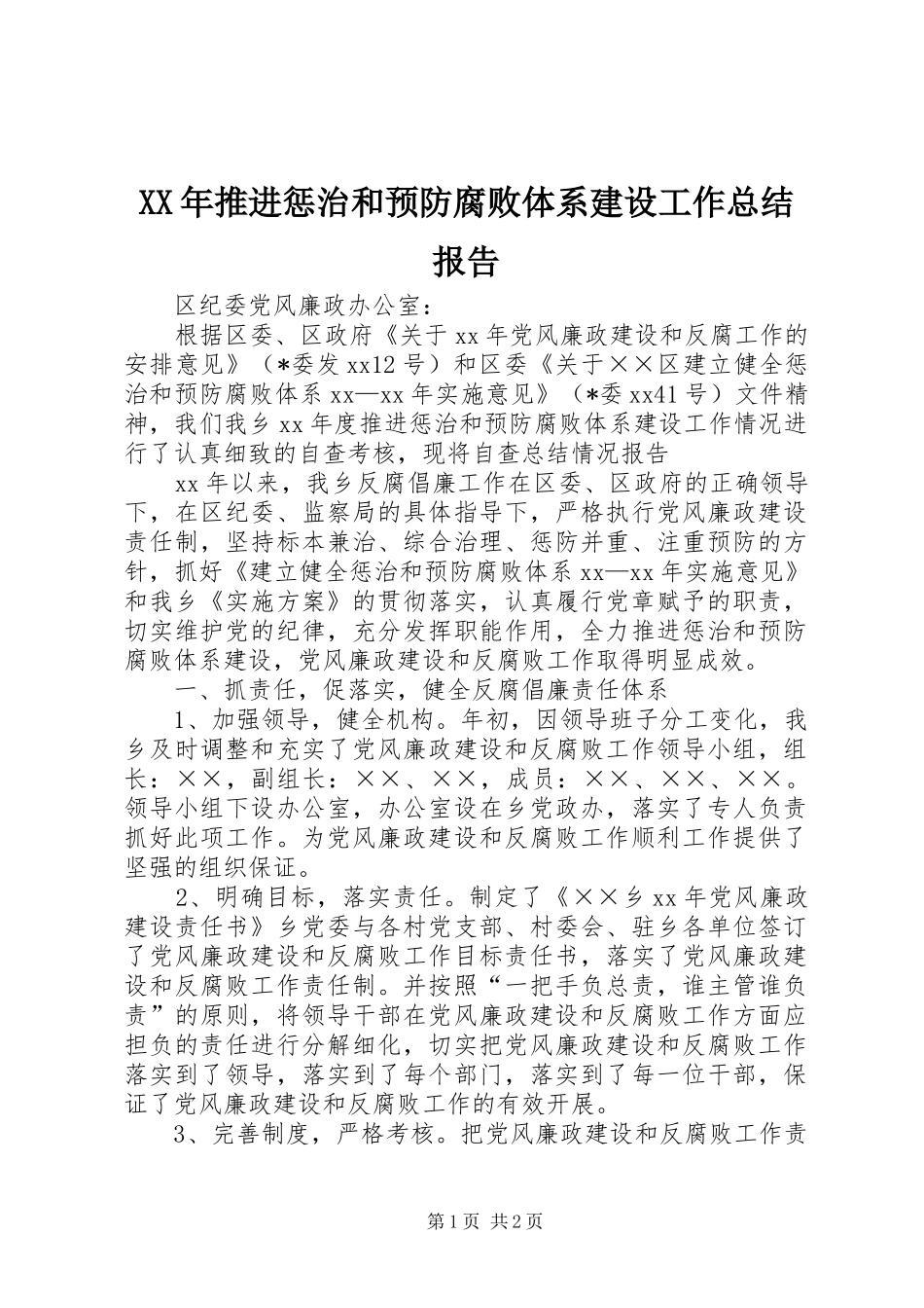 2024年推进惩治和预防腐败体系建设工作总结报告_第1页