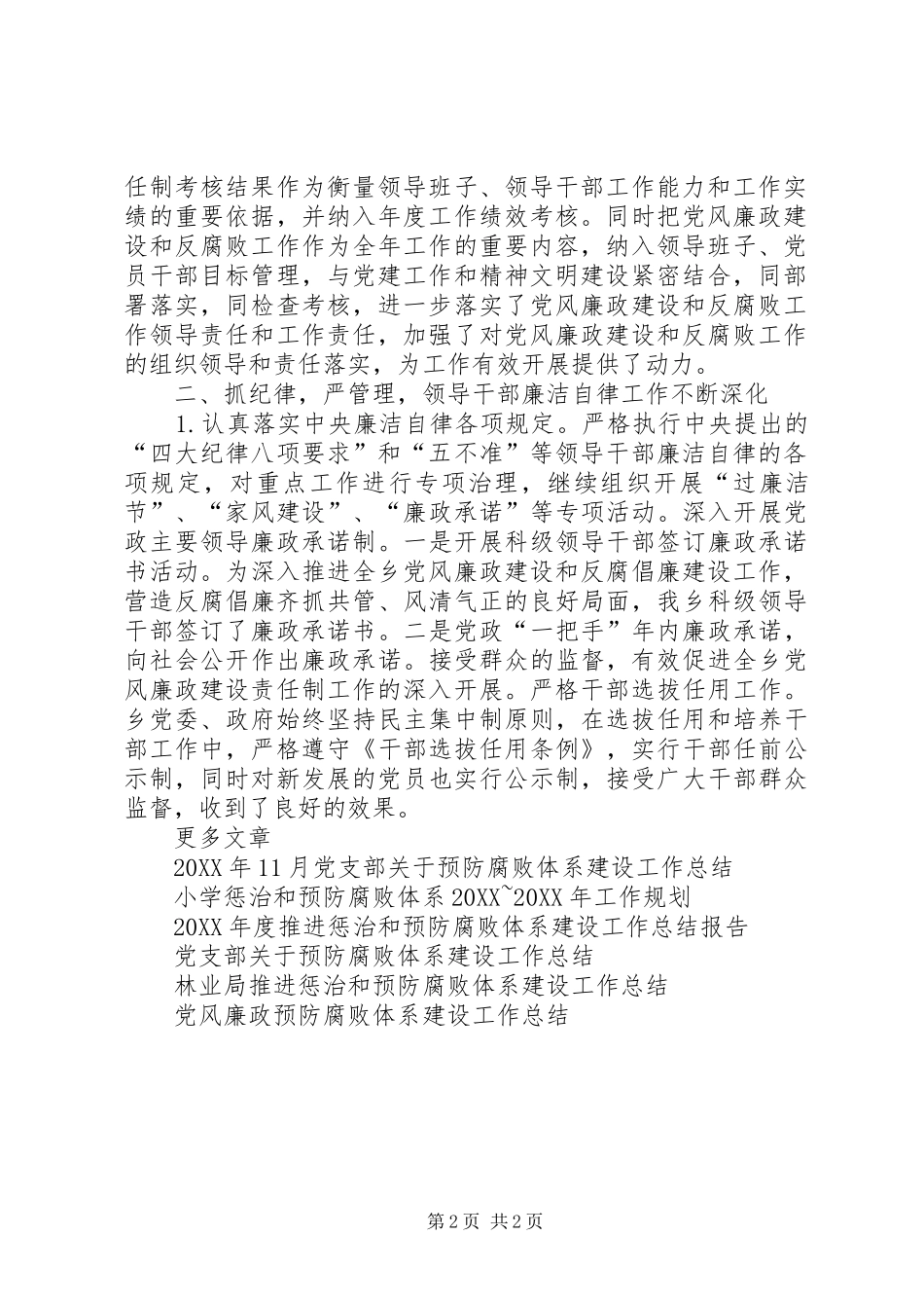 2024年推进惩治和预防腐败体系建设工作总结报告_第2页