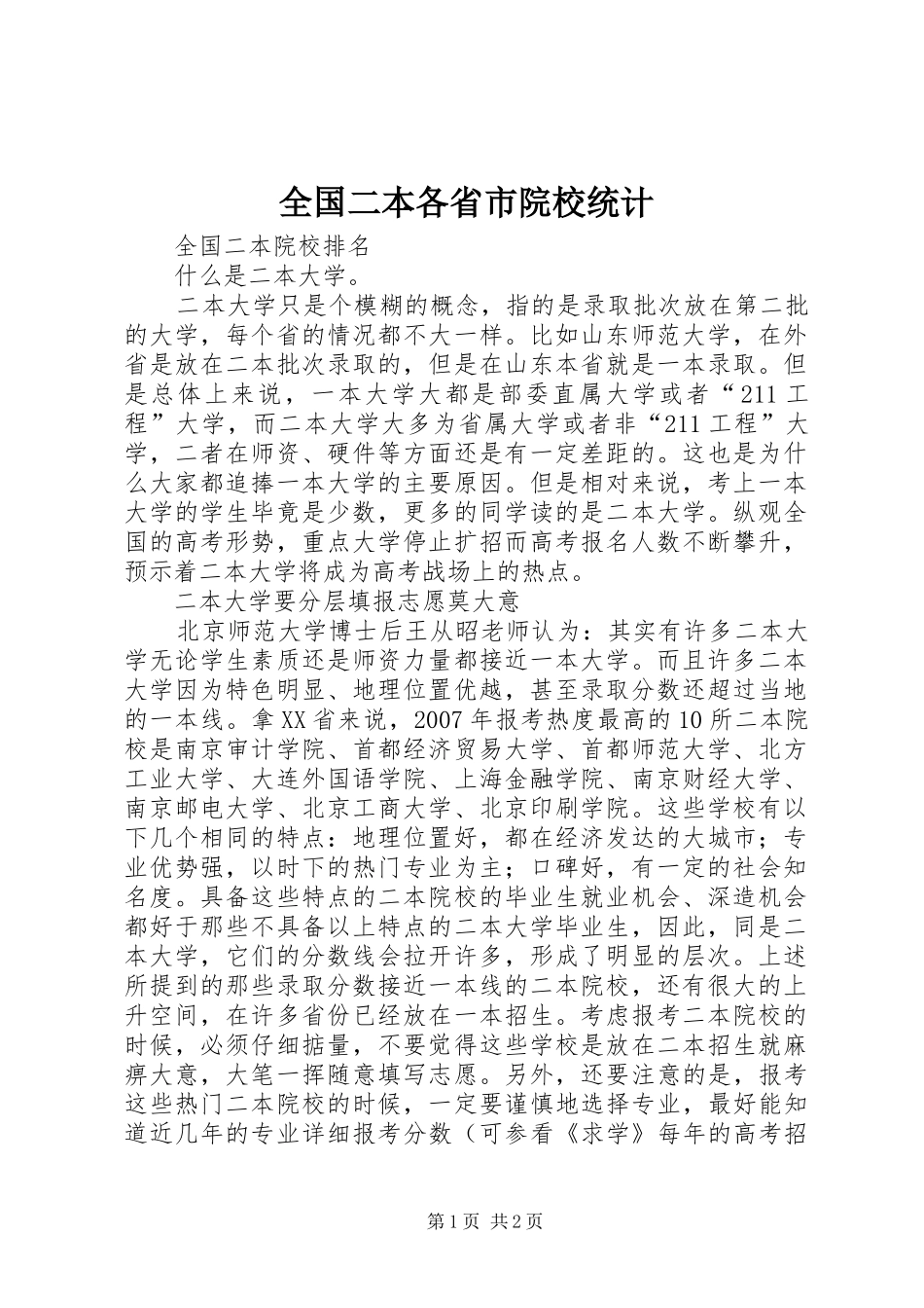 2024年全国二本各省市院校统计_第1页