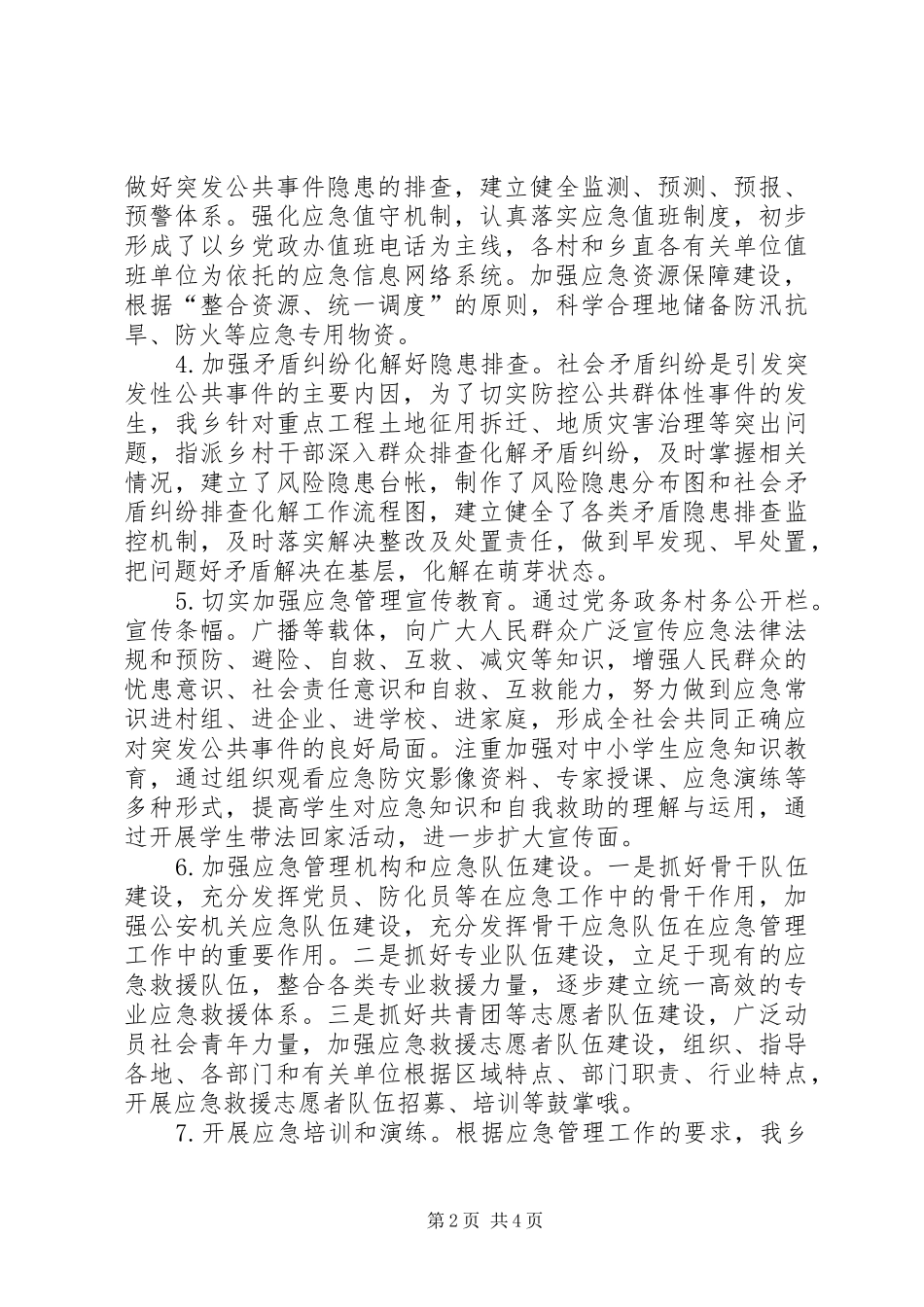 2024年基层应急规范化建设自查报告_第2页