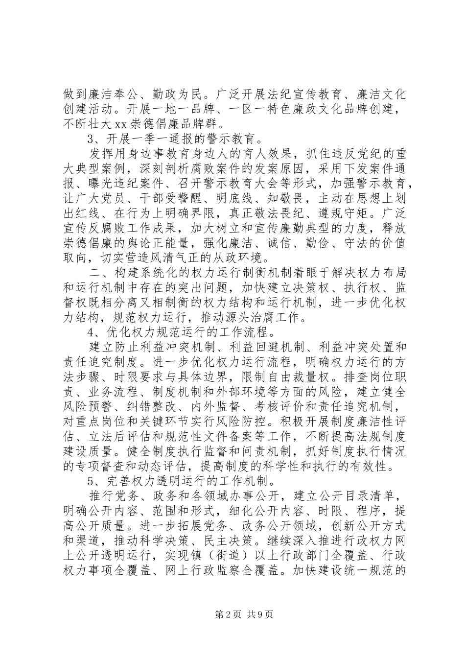 2024年推进党风廉政建设长效机制实施意见_第2页