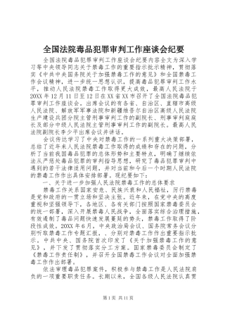 2024年全国法院毒品犯罪审判工作座谈会纪要