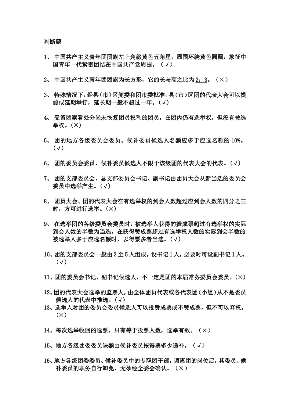 团推优题库判断题(150道)_第1页