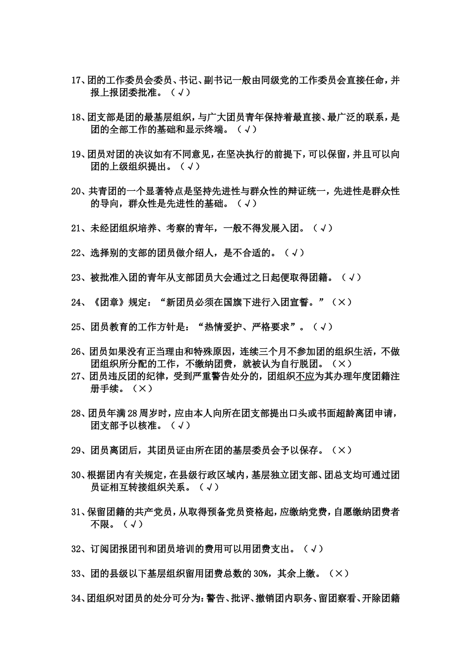 团推优题库判断题(150道)_第2页