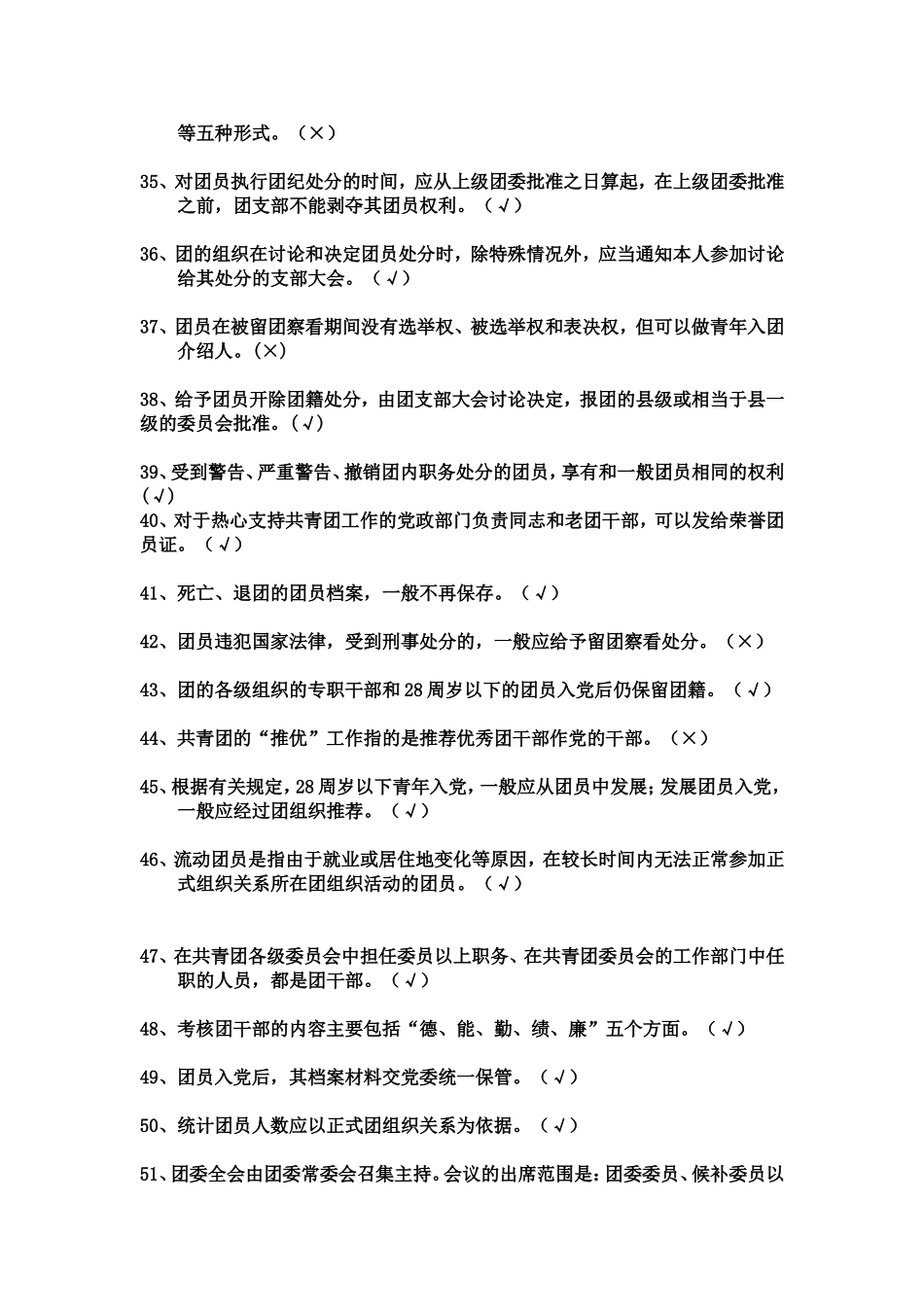 团推优题库判断题(150道)_第3页