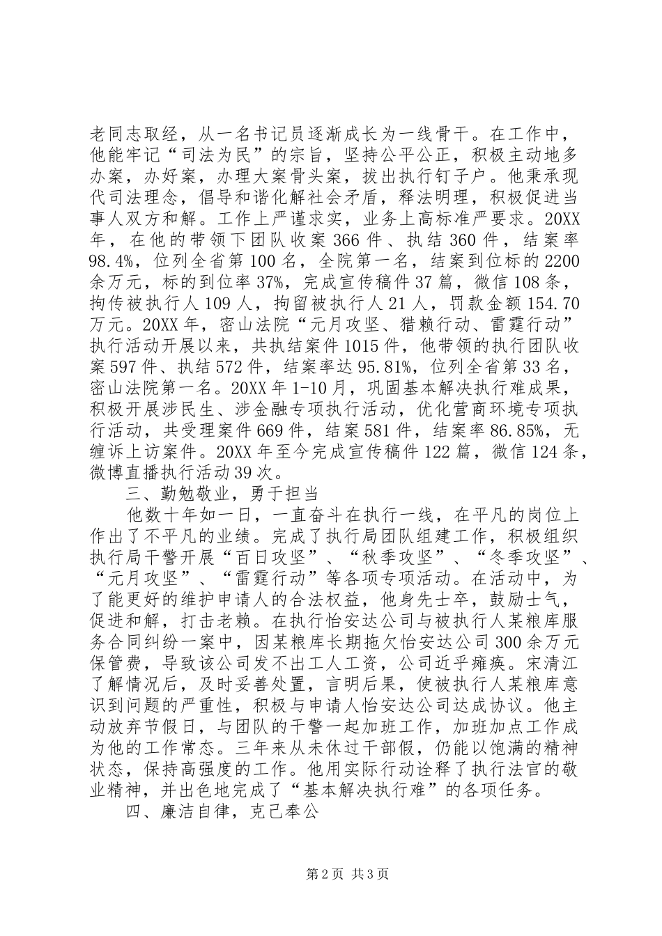 2024年全国法院基本解决执行难工作先进个人事迹材料_第2页