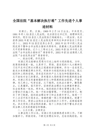 2024年全国法院基本解决执行难工作先进个人事迹材料