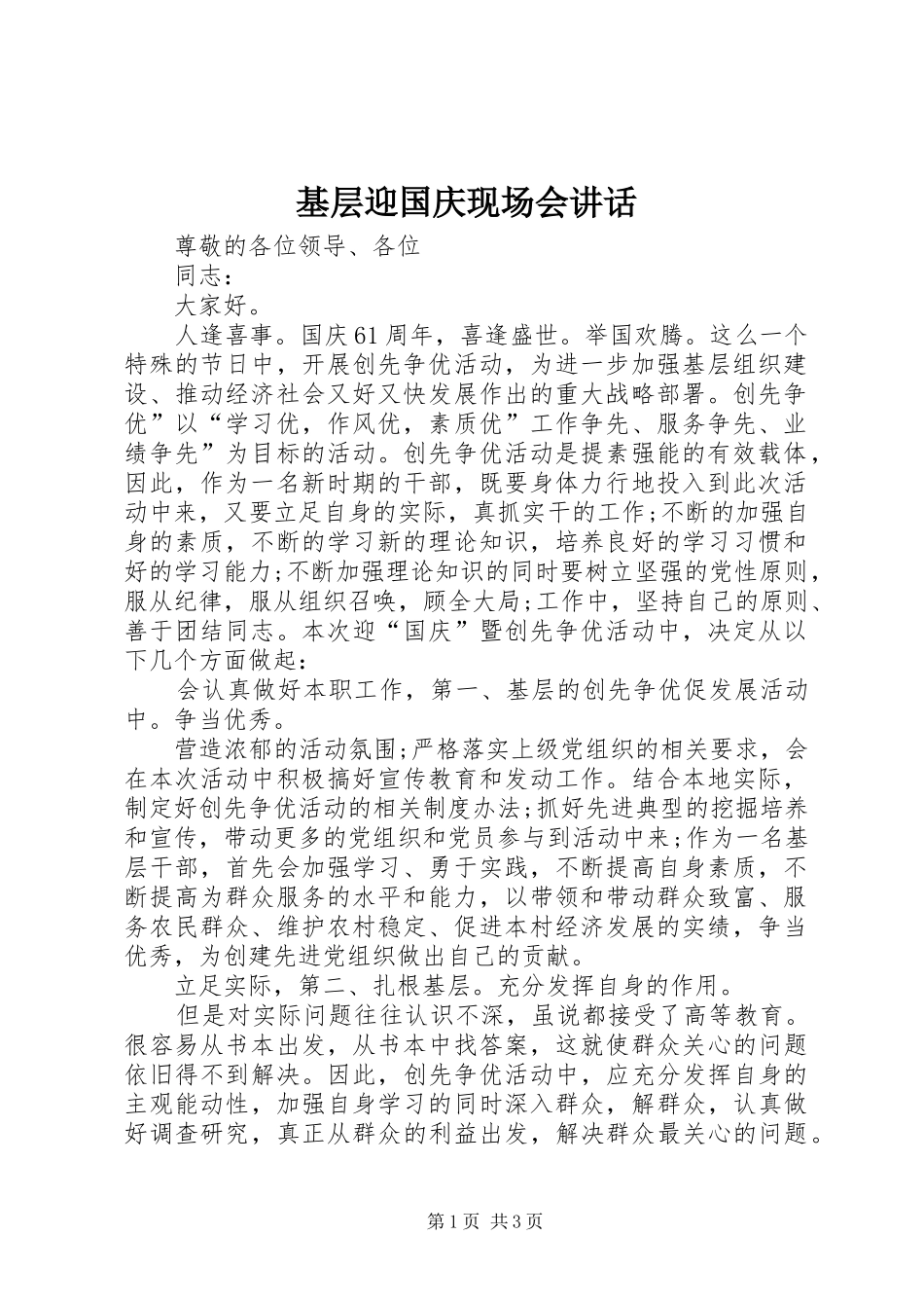 2024年基层迎国庆现场会致辞_第1页