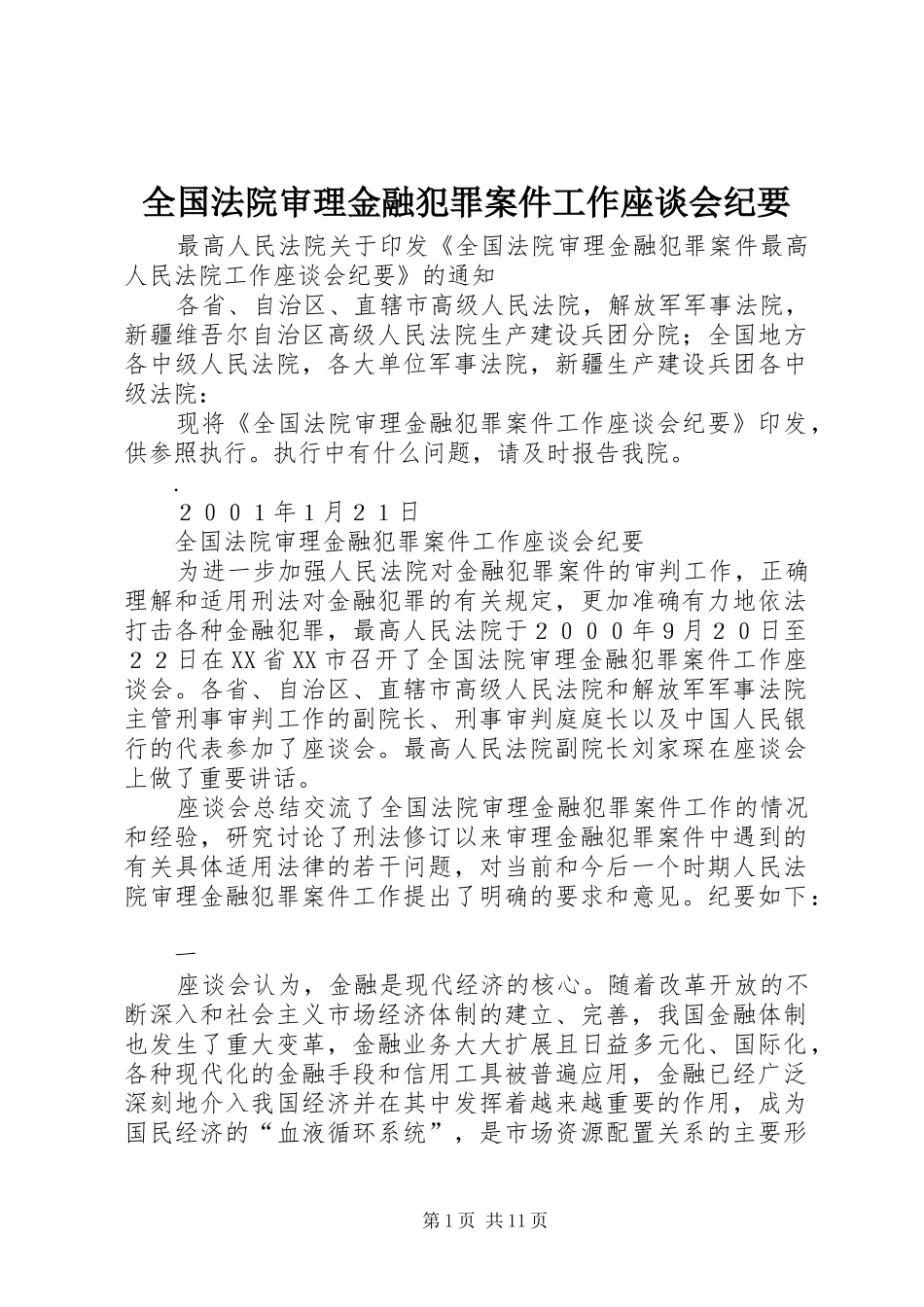 2024年全国法院审理金融犯罪案件工作座谈会纪要_第1页