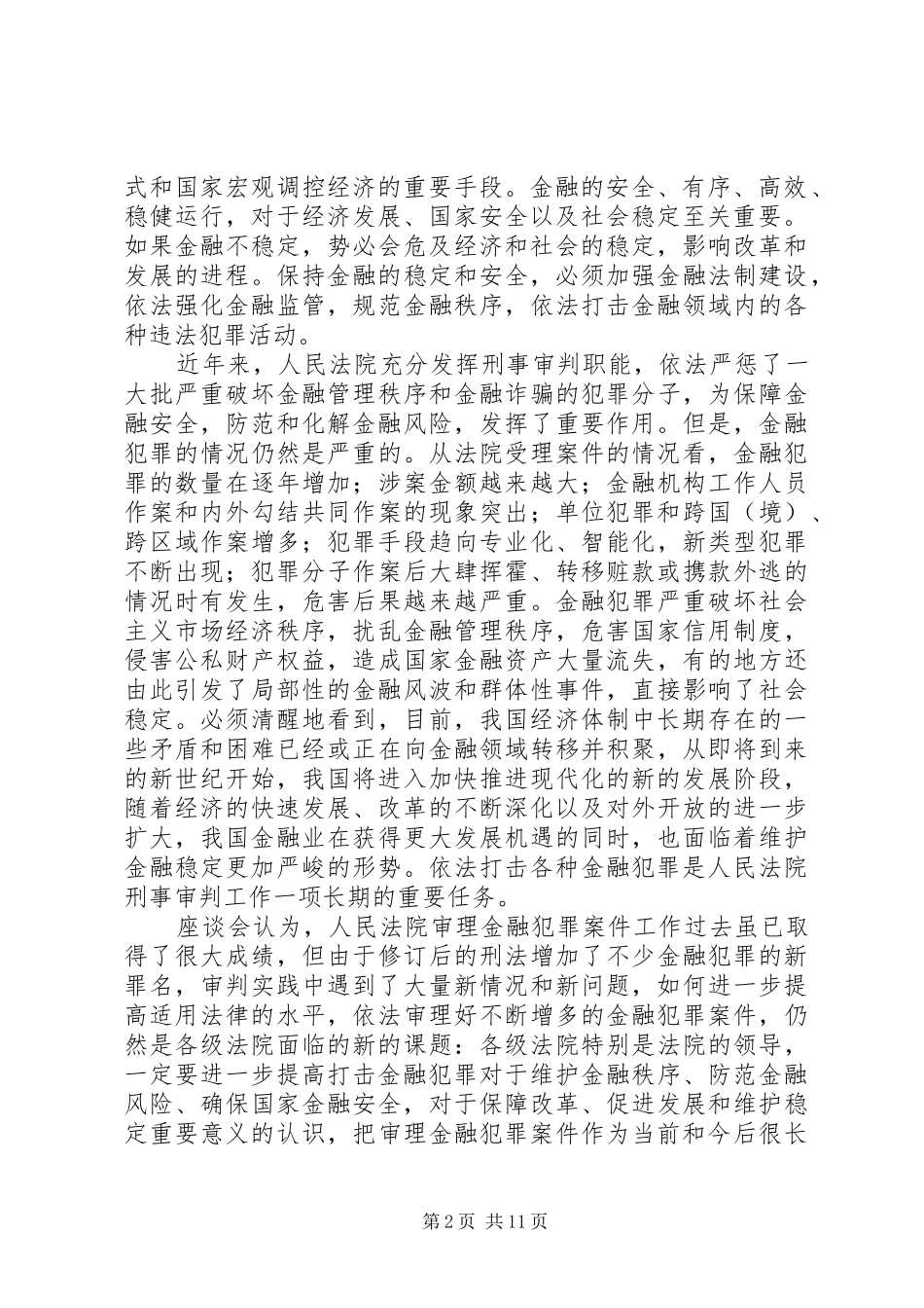 2024年全国法院审理金融犯罪案件工作座谈会纪要_第2页