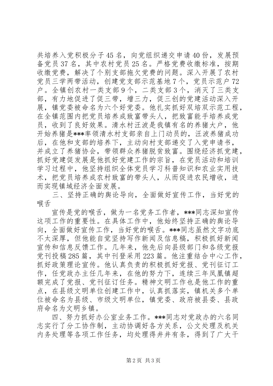 2024年基层优秀党务工作者先进事迹材料_第2页