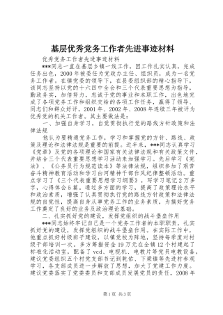 2024年基层优秀党务工作者先进事迹材料