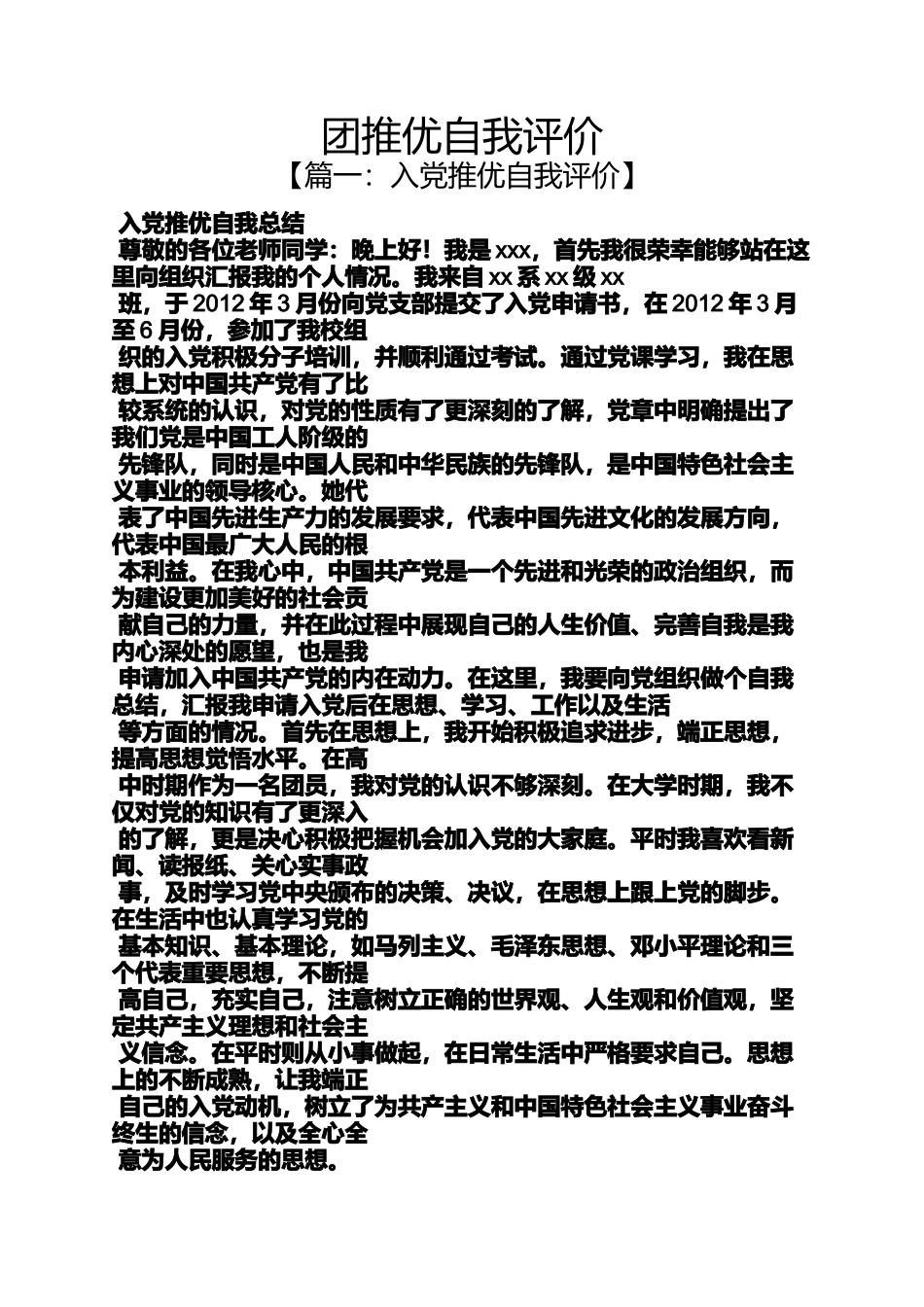 团推优自我评价_第1页