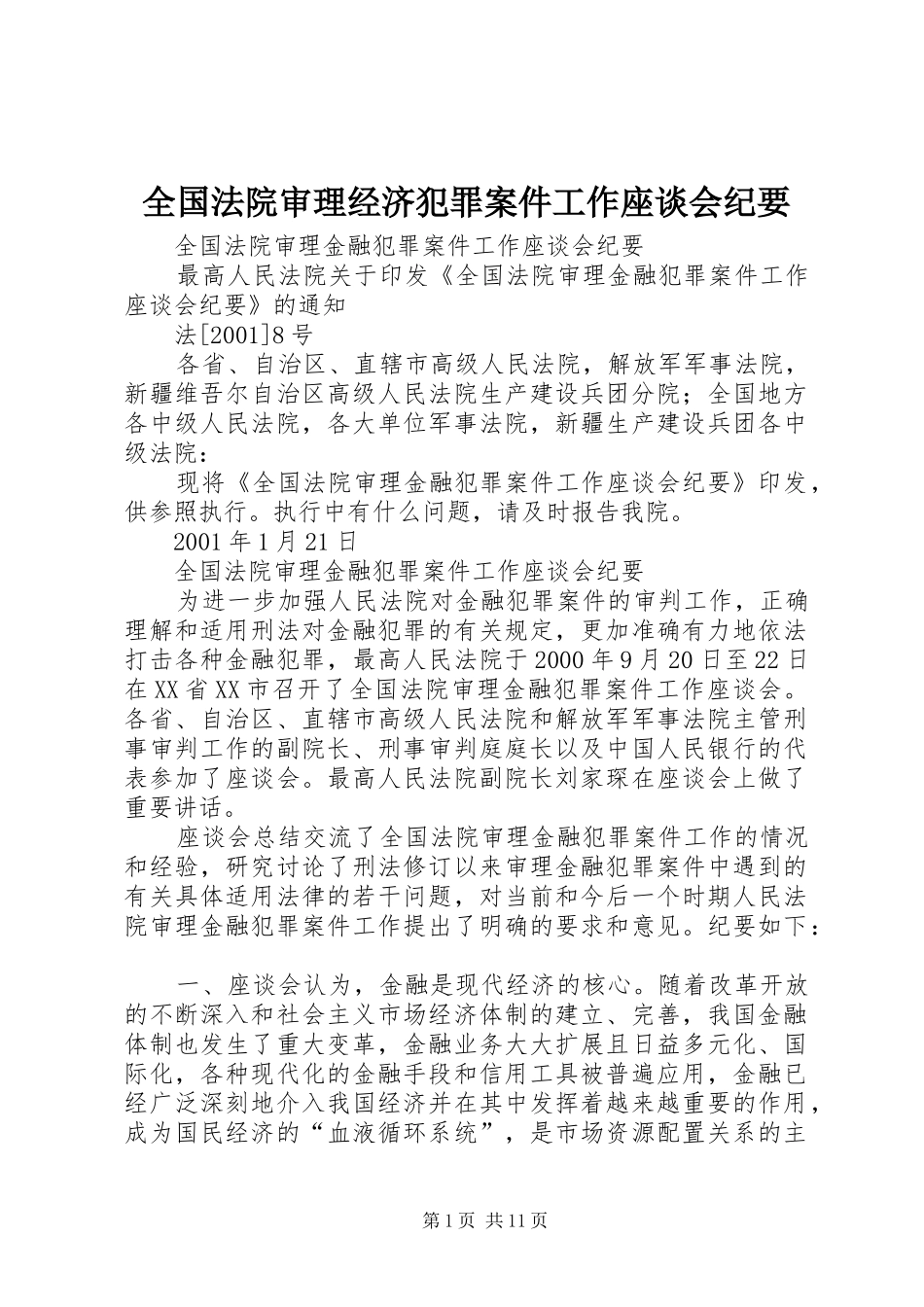 2024年全国法院审理经济犯罪案件工作座谈会纪要_第1页