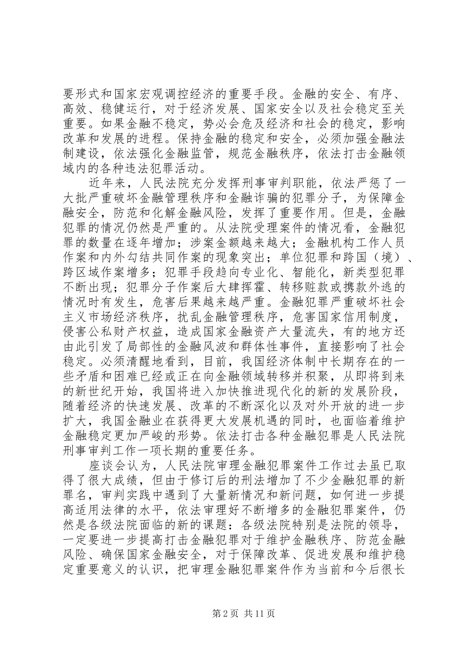 2024年全国法院审理经济犯罪案件工作座谈会纪要_第2页