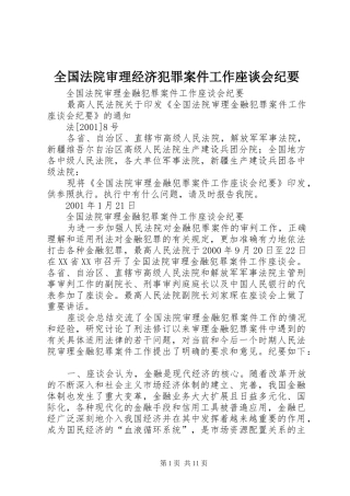 2024年全国法院审理经济犯罪案件工作座谈会纪要