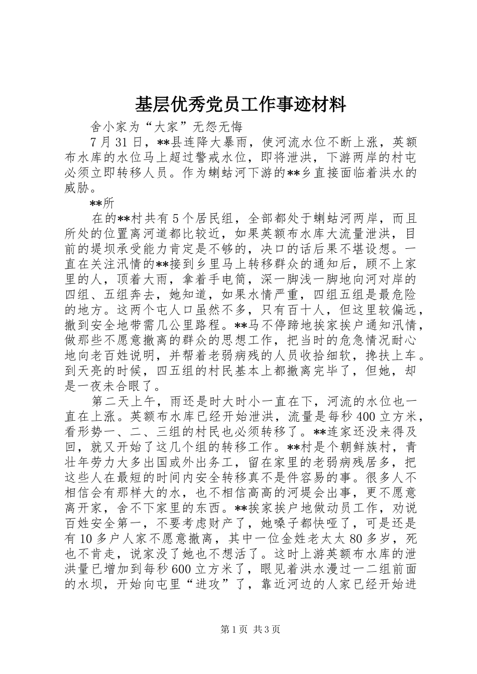 2024年基层优秀党员工作事迹材料_第1页