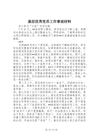 2024年基层优秀党员工作事迹材料