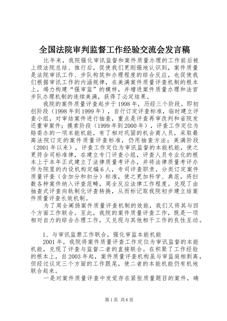 2024年全国法院审判监督工作经验交流会讲话稿_第1页