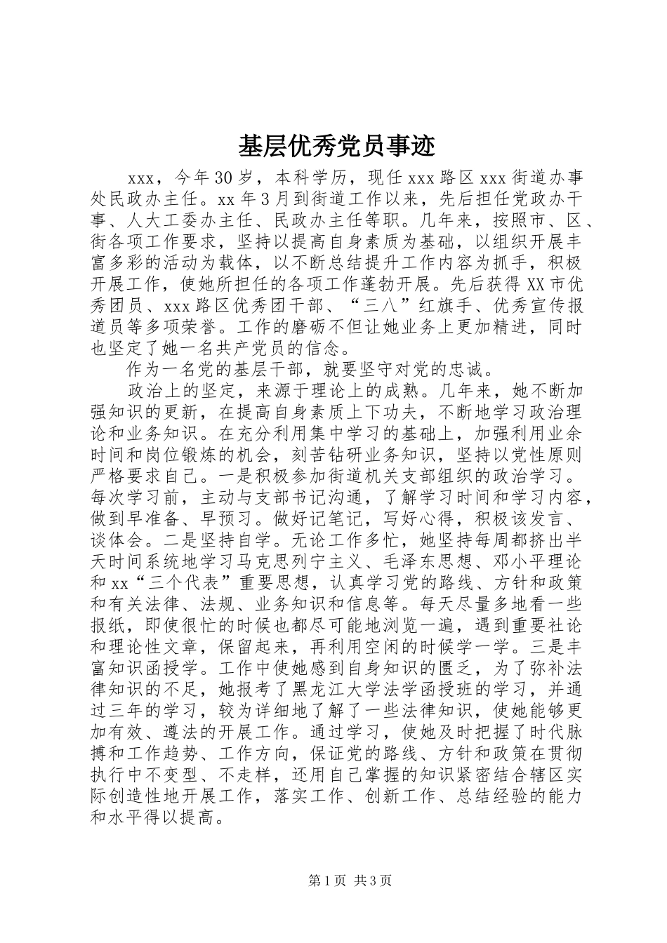 2024年基层优秀党员事迹_第1页
