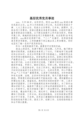 2024年基层优秀党员事迹