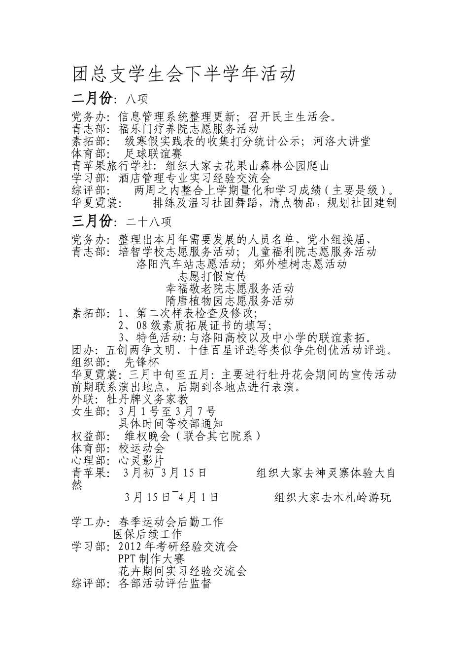 团总支学生会2011-2012下半学年活动一览表_第1页