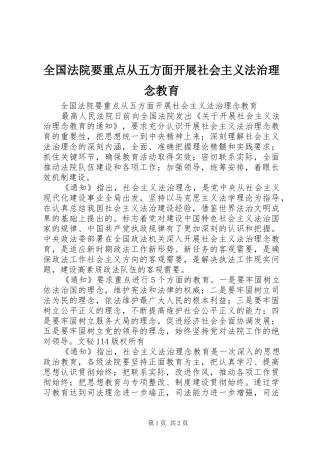 2024年全国法院要重点从五方面开展社会主义法治理念教育