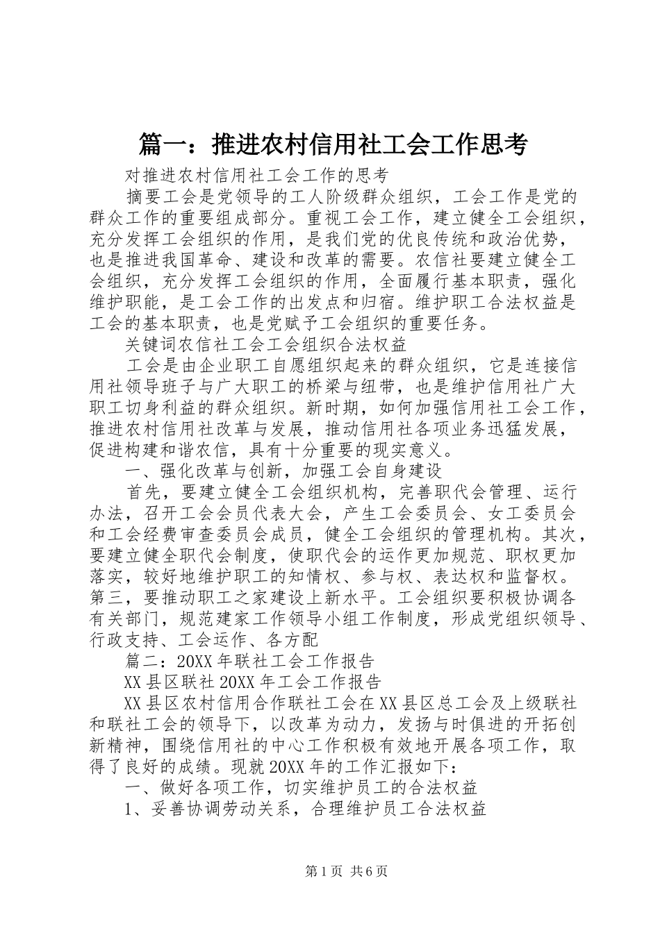 2024年推进农村信用社工会工作思考_第1页