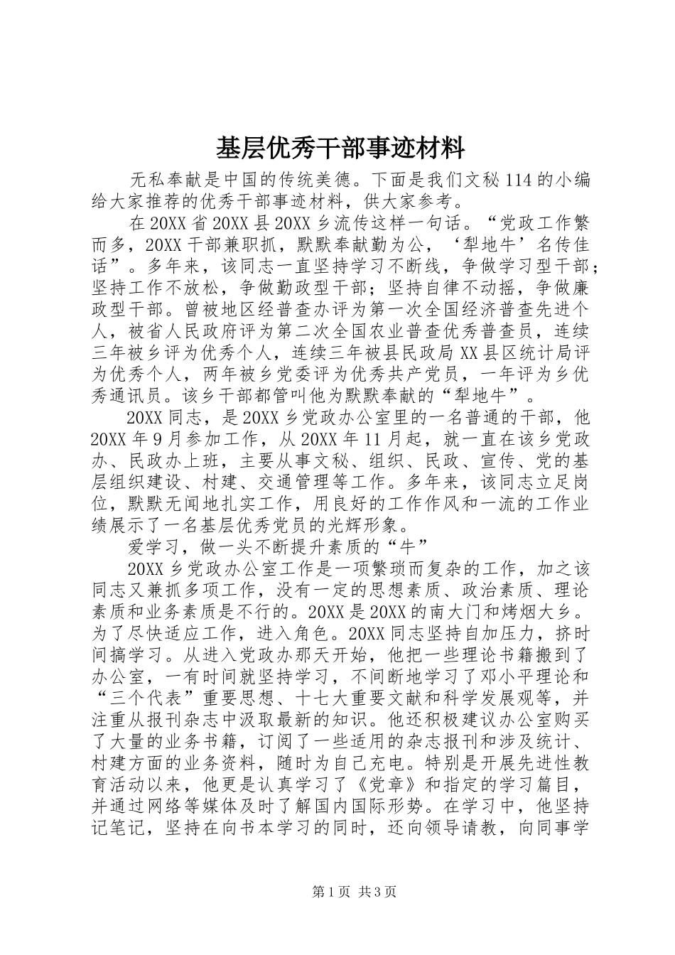 2024年基层优秀干部事迹材料_第1页