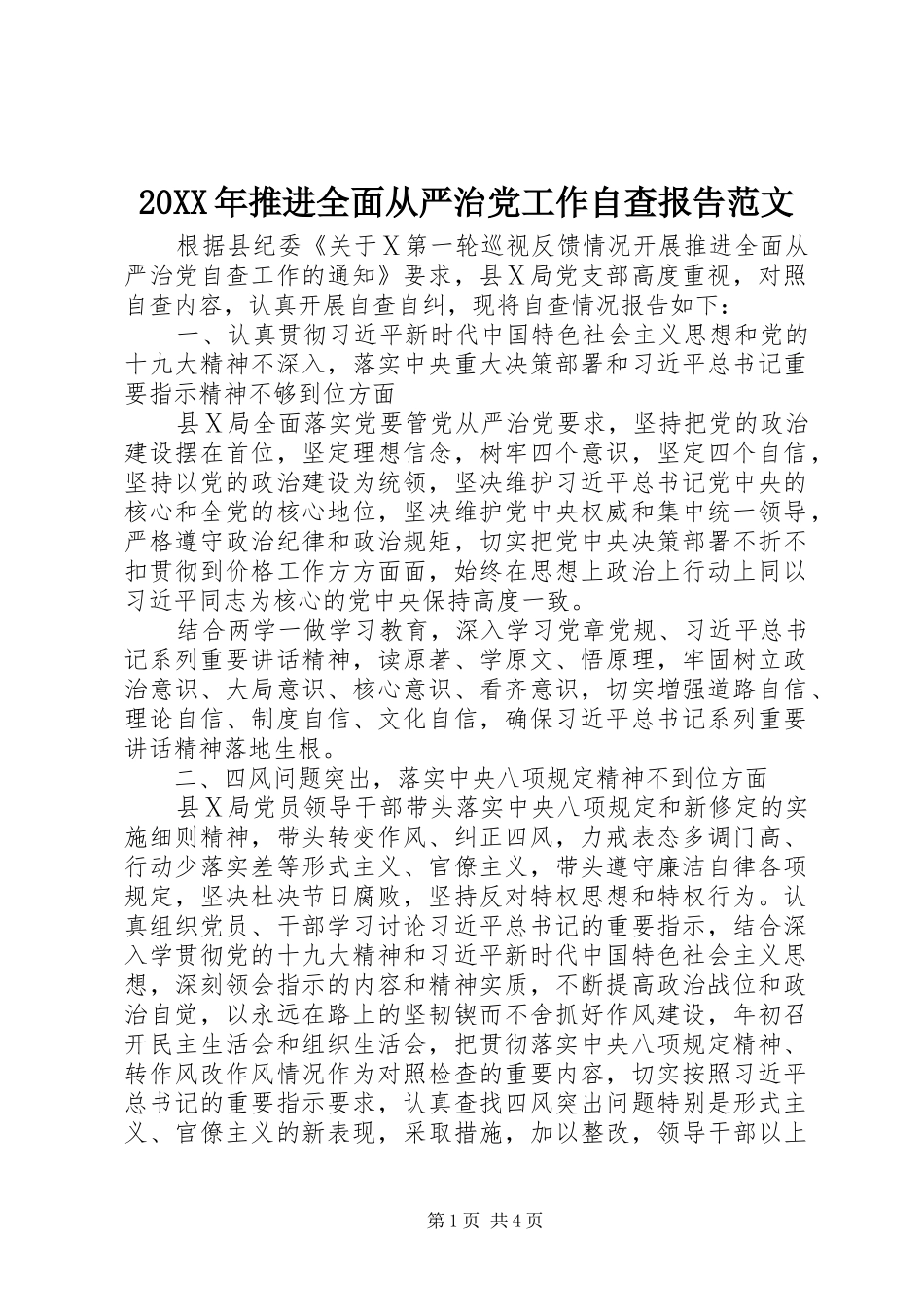 2024年推进全面从严治党工作自查报告范文_第1页