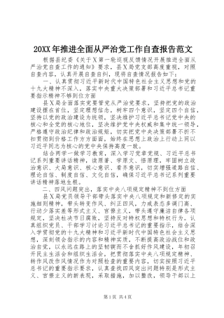 2024年推进全面从严治党工作自查报告范文