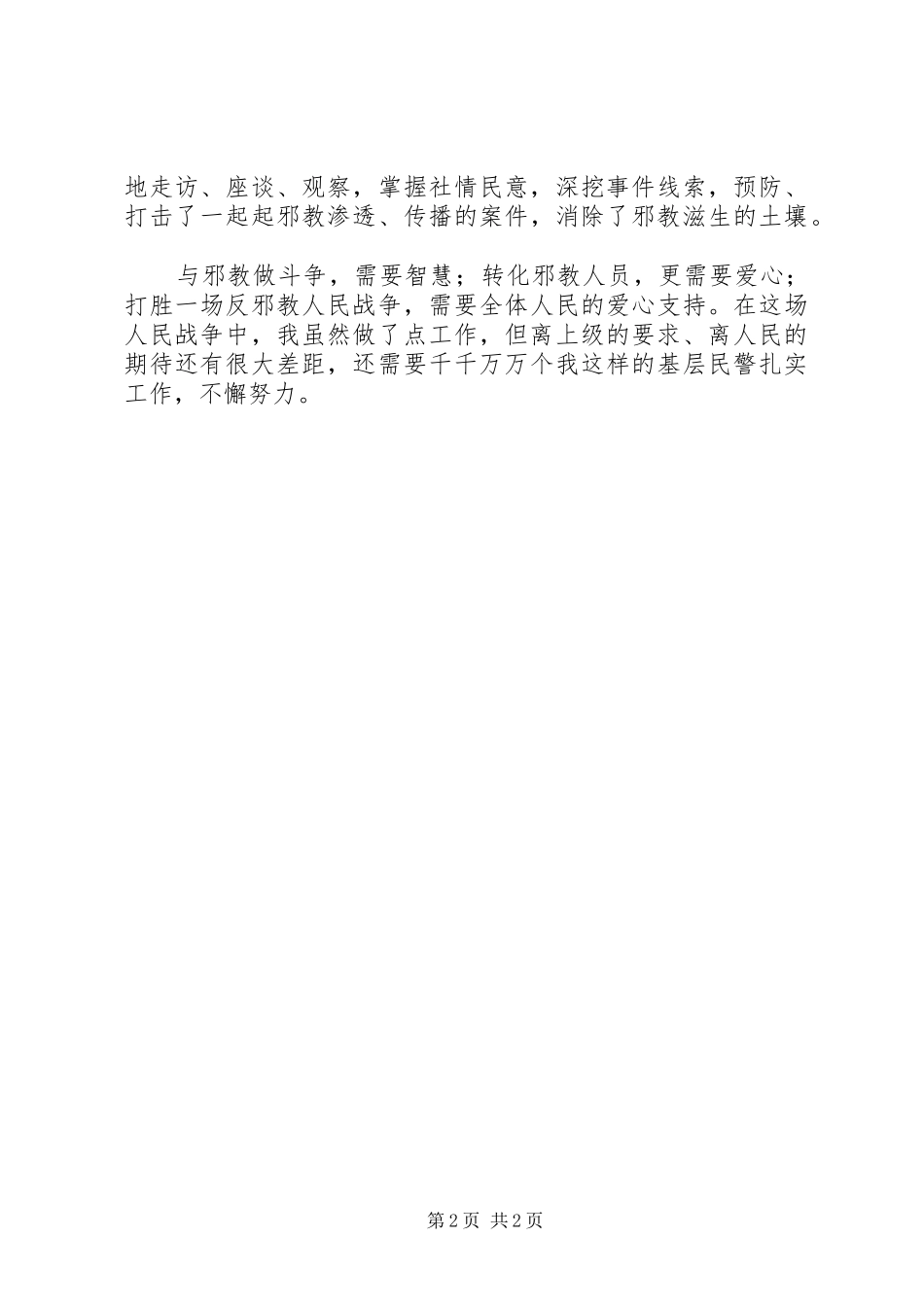 2024年基层优秀民警心得材料_第2页