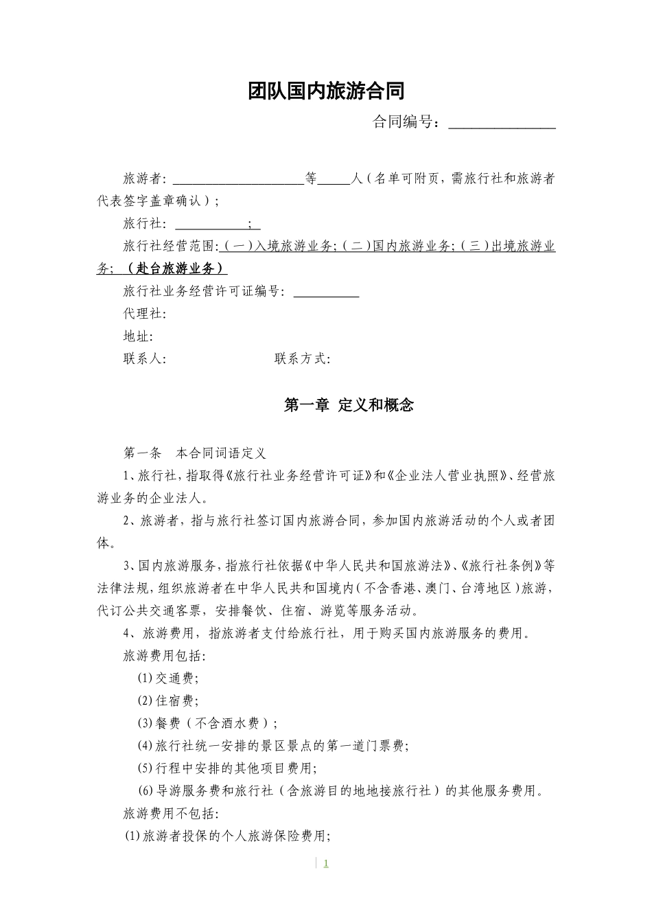 团队国内旅游合同(完整版)_第1页