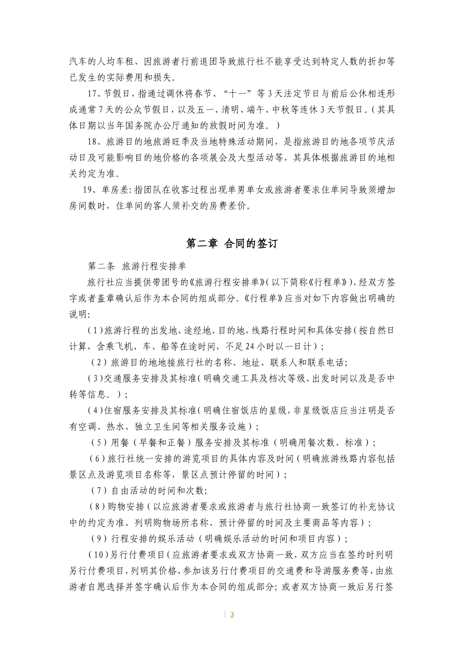 团队国内旅游合同(完整版)_第3页