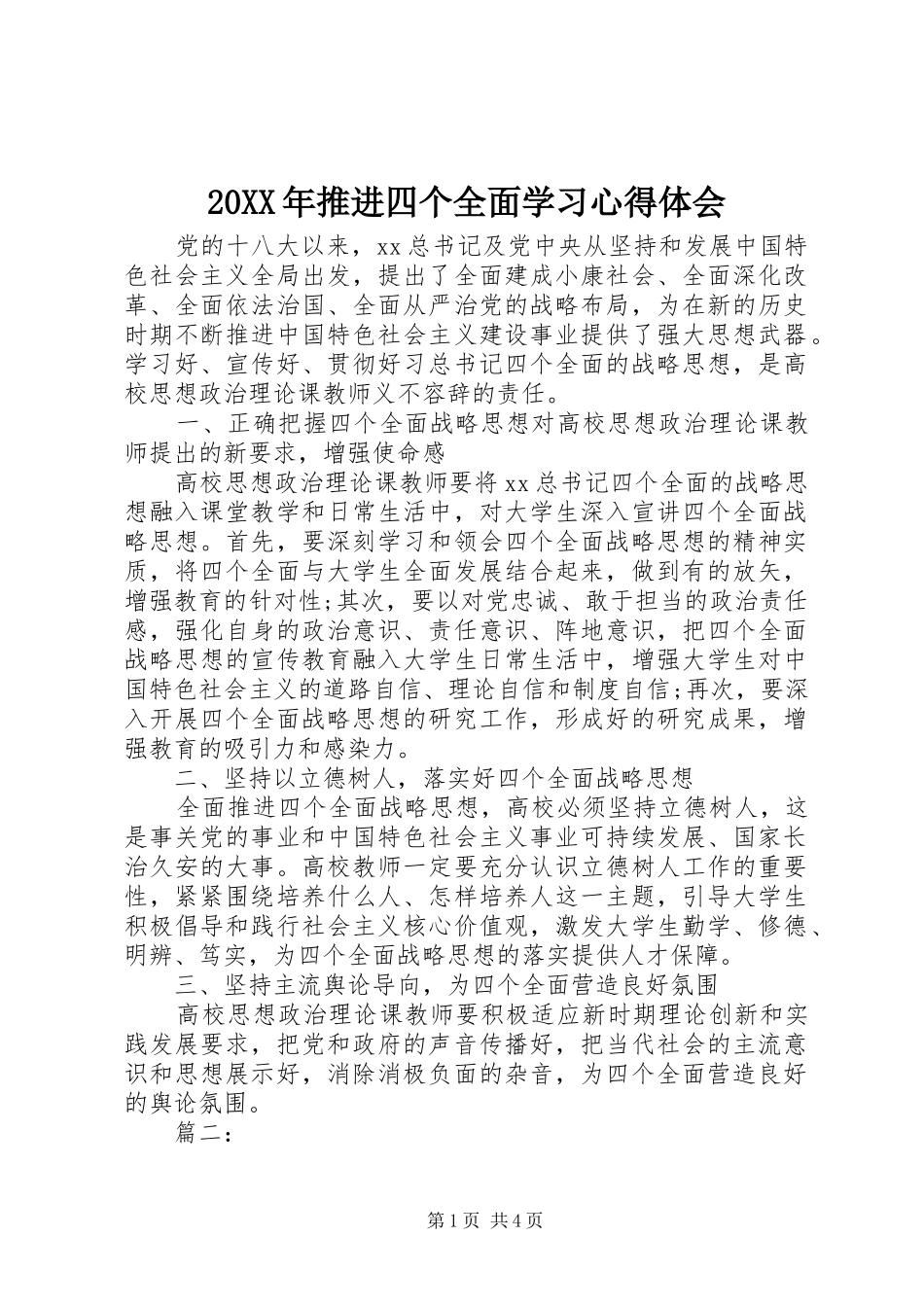 2024年推进四个全面学习心得体会_第1页