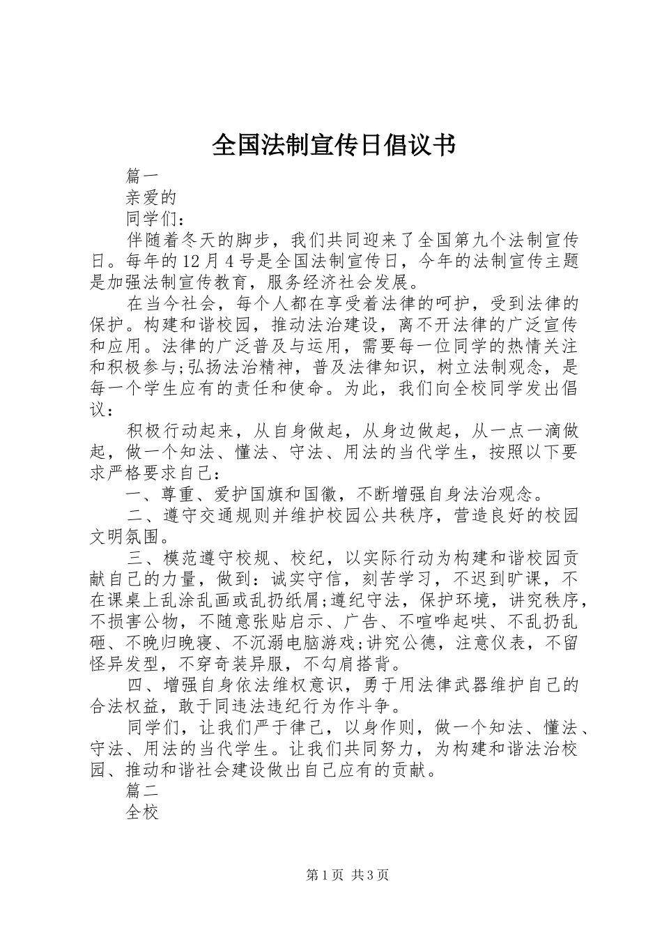 2024年全国法制宣传日倡议书_第1页