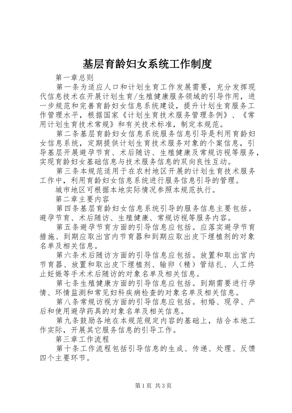 2024年基层育龄妇女系统工作制度_第1页