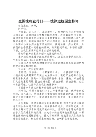 2024年全国法制宣传日法律进校园主持词