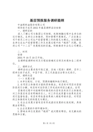 2024年基层预报服务调研提纲