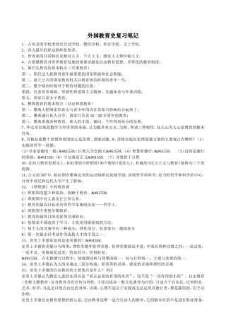 外国教育史复习笔记