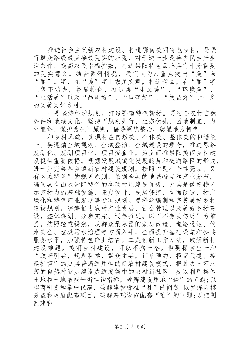 2024年推进新农村建设调研报告格式模板_第2页