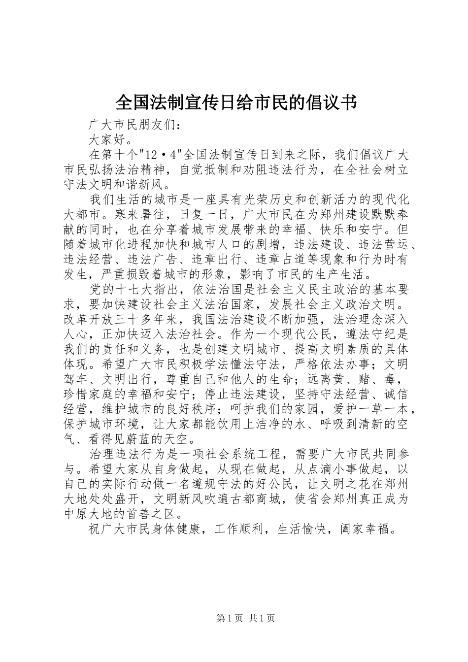 2024年全国法制宣传日给市民的倡议书_第1页