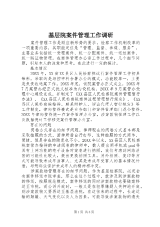 2024年基层院案件管理工作调研