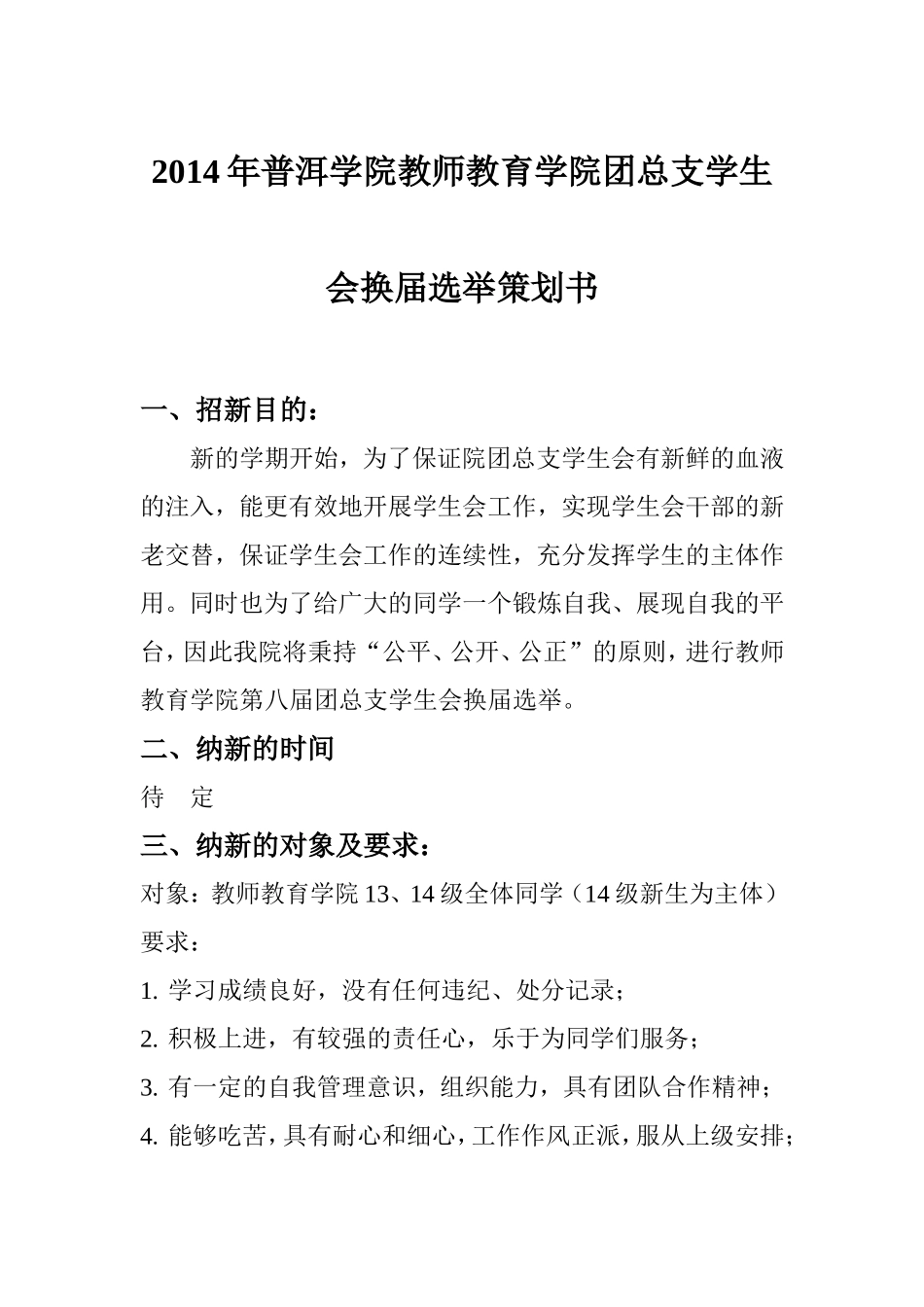 团总支学生会换届选举策划书_第1页