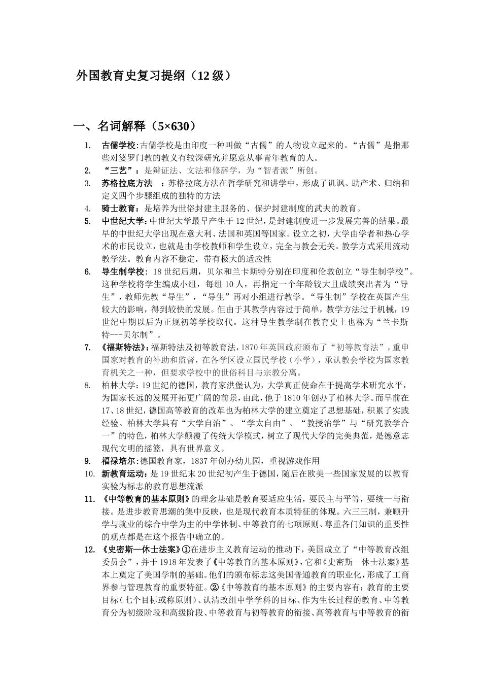 外国教育史复习提纲_第1页