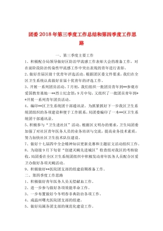 团委2018年第三季度工作总结和第四季度工作思路-0