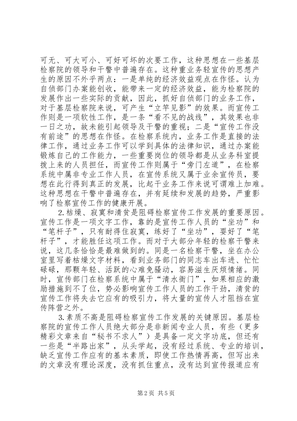2024年基层院检察宣传工作存在问题的分析及对策_第2页