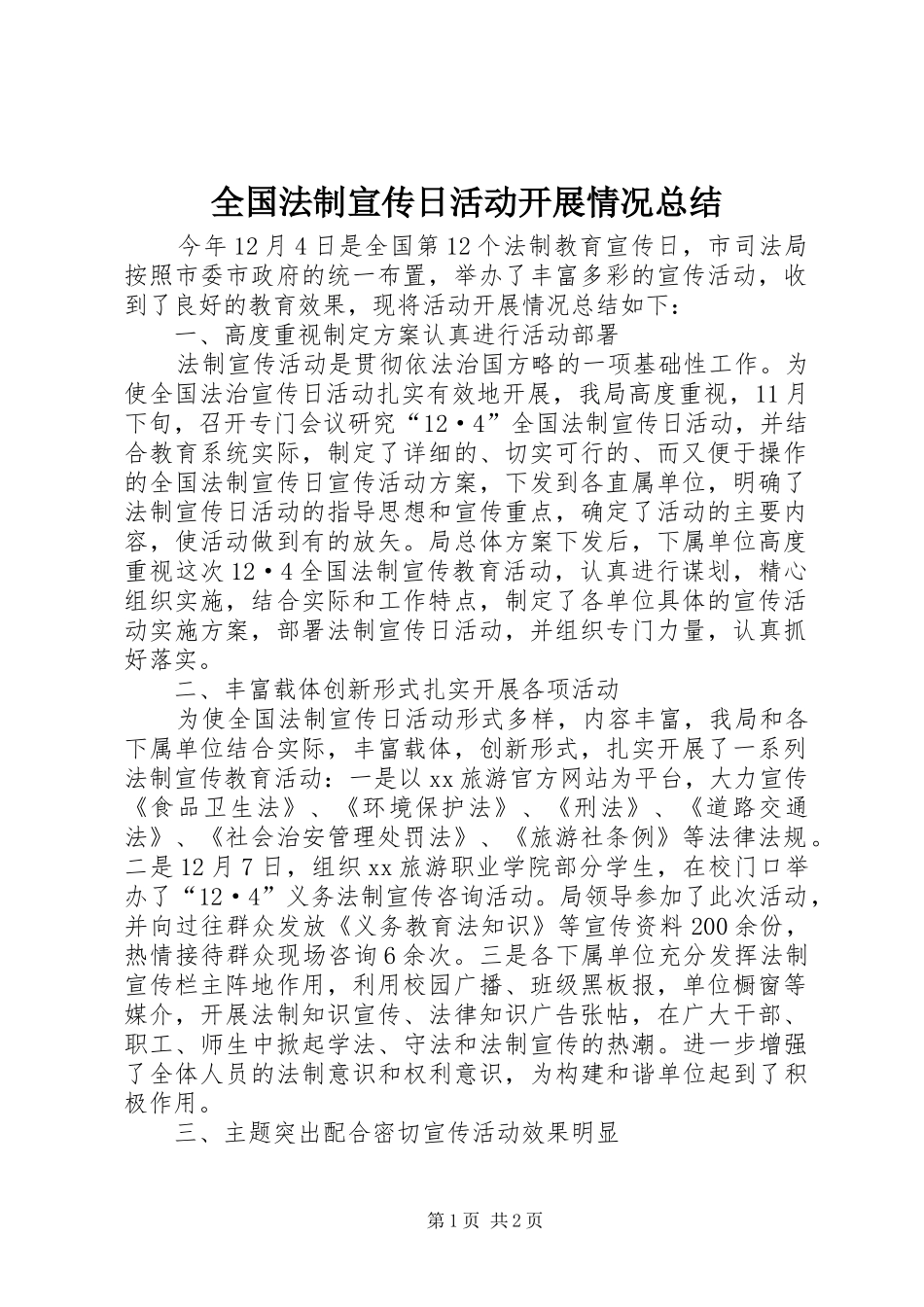 2024年全国法制宣传日活动开展情况总结_第1页