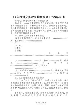 2024年推进义务教育均衡发展工作情况汇报
