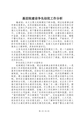 2024年基层院建设争先创优工作分析